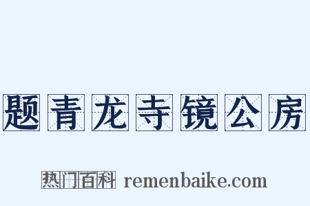 题青龙寺镜公房是什么意思的图片
